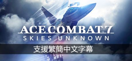 皇牌空战7：未知领域/Ace Combat 7: Skies Unknown（更新 v15.11.2022+全DLC）-飞雪acg论坛