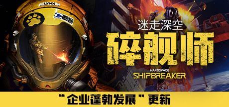 迷走深空：碎舰师/Hardspace: Shipbreaker（v0.5.0）-飞雪acg论坛