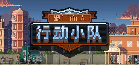 破门而入：行动小队/Door Kickers：Action Squad（v1.2.15）-飞雪acg论坛