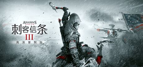 刺客信条3：重制版/Assassins Creed 3 Remastered-飞雪acg论坛