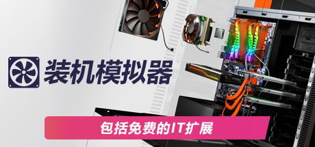 PC装机模拟器/PC Building Simulator（v1.15整合全DLC）-飞雪acg论坛