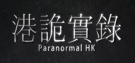 港诡实录/ParanormalHK-飞雪acg论坛