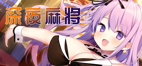 深夜麻将（V1.2.1+DLC）-飞雪acg论坛