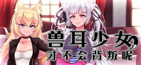 兽耳少女才不会背叛呢（V1.01）-飞雪acg论坛