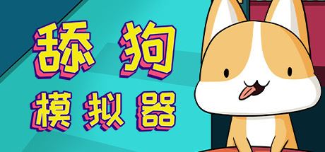 舔狗模拟器（V1.1hotfix）-飞雪acg论坛