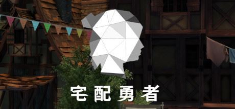 宅配勇者（Build.7568420+DLC贊助者禮包）-飞雪acg论坛