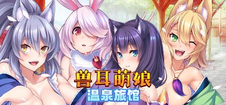 兽娘萌娘温泉旅馆（V1.2.1）-飞雪acg论坛