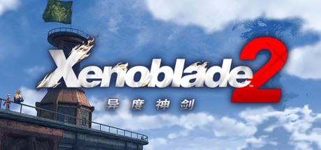 异度之刃2/Xenoblade 2（v2.0.2_yuzuEA2077）-飞雪acg论坛