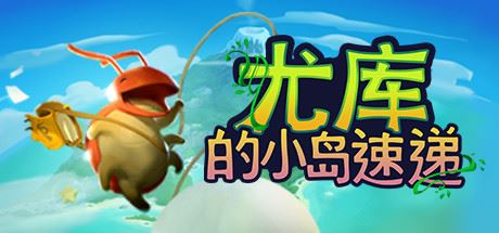 尤库的小岛速递/Yokus Island Express（Build 20210929）-飞雪acg论坛