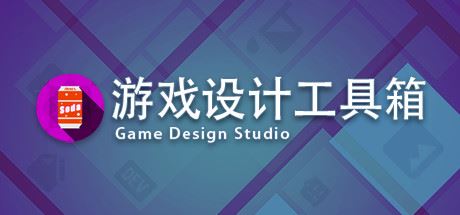 游戏设计工具箱/ Game Design Studio（V1.0）-飞雪acg论坛