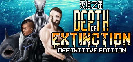 灭绝深度/Depth of Extinction（v54.1.0）-飞雪acg论坛