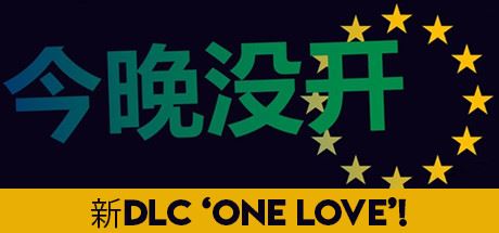 不是今晚/Not Tonight（v1.4版整合One Love）-飞雪acg论坛