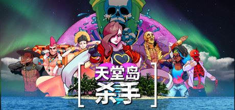 天堂岛杀手(V1.1.2.0+原声音乐集)-飞雪acg论坛