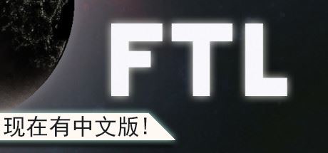 超越光速/FTL: Faster Than Light（v1.6.13高级版）-飞雪acg论坛