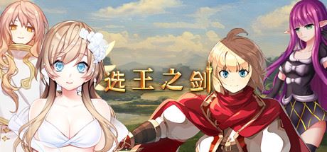 选王之剑(豪华版-Build.7752844-模拟实战+全DLC+简单MOD)-飞雪acg论坛