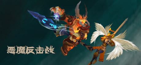 恶魔反击战（V1.020210816）-飞雪acg论坛