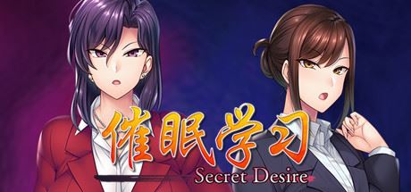 催眠学习/Secret Desire（完全版-Build.7592108+DLC）-飞雪acg论坛