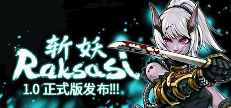 斩妖 Raksas（更新正式版-V1.4.0-黄泉道）-飞雪acg论坛