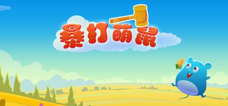 暴打萌鼠（V1.0.0）-飞雪acg论坛