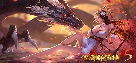 金庸群侠传5/爱与死 V3.0贺岁版+自娛自樂MOD-(附送铜雀台版)-飞雪acg论坛