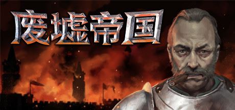 废墟帝国/Empires in Ruins（V1.0正式版）-飞雪acg论坛