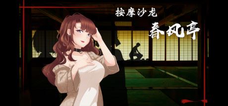 按摩沙龙：春风亭/Massage Salon Story: Spring Breeze（V1.01）-飞雪acg论坛