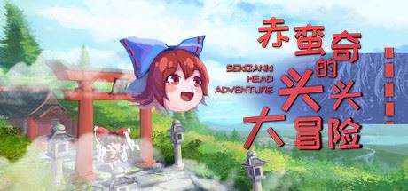 赤蛮奇的头头大冒险/Sekibanki Head Adventure（V2.0）-飞雪acg论坛