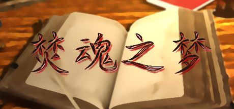 焚魂之梦•史莱姆地下城•烤乳猪模拟器正式版（V1.00+MOD）-飞雪acg论坛