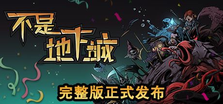 不是地下城（正式完整版V2.0+全DLC+高清壁纸）-飞雪acg论坛