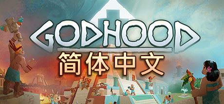 神格/Godhood（v1.2）xht-飞雪acg论坛