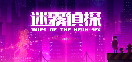 迷雾侦探/Tales of the Neon Sea（最终章终末之行V1.086-20210304）-飞雪acg论坛