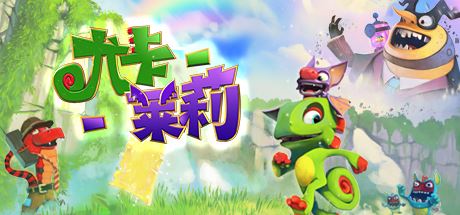 尤卡莱莉大冒险/Yooka-Laylee-飞雪acg论坛