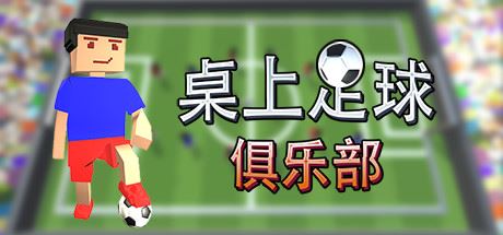 桌上足球俱乐部/Table Soccer Club-飞雪acg论坛