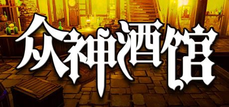 众神酒馆/Tavern of Gods（更新V0.6.44）-飞雪acg论坛