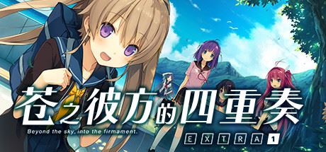 苍之彼方的四重奏EXTRA1/Aokana EXTRA1-飞雪acg论坛