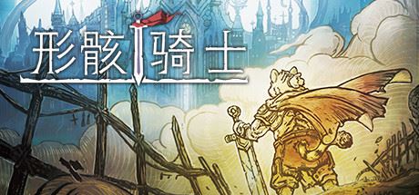 形骸骑士/Kelipot（更新正式版-Build.8020573）-飞雪acg论坛