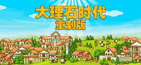 大理石时代：重制版/Marble Age: Remastered-飞雪acg论坛