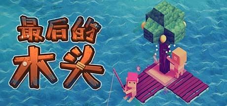 最后的木头（更新正式版-V1.0.0p27）-飞雪acg论坛