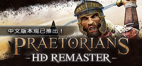 罗马执政官高清重制版/Praetorians – HD Remaster（v1.04）-飞雪acg论坛