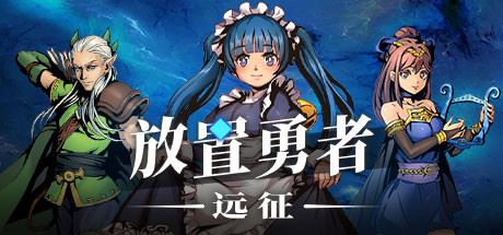 放置勇者：远征（V1.0.2hf-优化事典+全DLC）-飞雪acg论坛