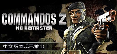 盟军敢死队2高清重制版/Commandos 2 – HD Remaster（v1.09）-飞雪acg论坛