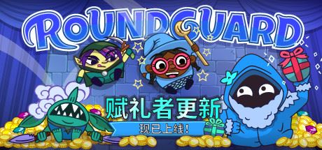 Roundguard（集成Gift Giver）-飞雪acg论坛