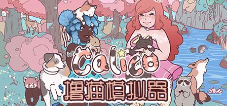 撸猫模拟器/Calico-飞雪acg论坛