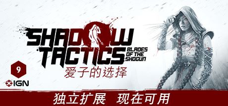 影子战术：将军之刃/Shadow Tactics: Blades of the Shogun（豪华版-V3.2.25.F.r4769+DLC数字原声带）-飞雪acg论坛