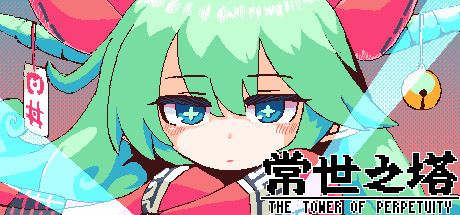 常世之塔/TOKOYO: The Tower of Perpetuity（v5797145）-飞雪acg论坛