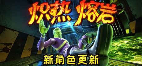 炽热熔岩/Hot Lava（v1.0.469778）-飞雪acg论坛