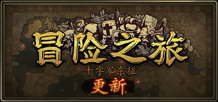 冒险之旅：十字军东征/Plebby Quest: The Crusades（更新V1.5920210101）-飞雪acg论坛