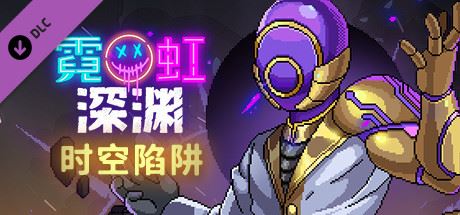 霓虹深渊（V1.5-时空陷阱-天赋全解锁存档+DLC）-飞雪acg论坛