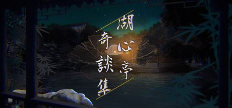 湖心亭奇談集/Peculiar Tales of Mid-Lake Pavilion（V1.0.1-中文语音）-飞雪acg论坛