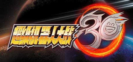 超级机器人大战30/BANDAI NAMCO Entertainment（V1.2.0.2 豪华版+全DLC）-飞雪acg论坛